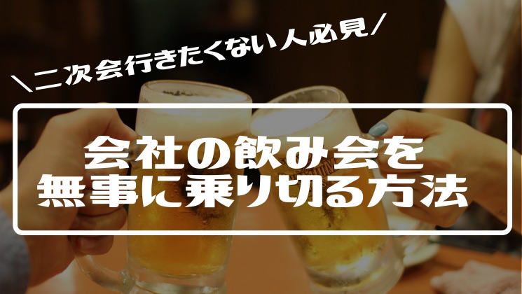 会社の飲み会を無事に乗り切る方法7選 二次会行きたくない人必見 ぼんじん部