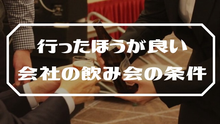 たまには行ったほうが良い会社の飲み会の条件 ぼんじん部